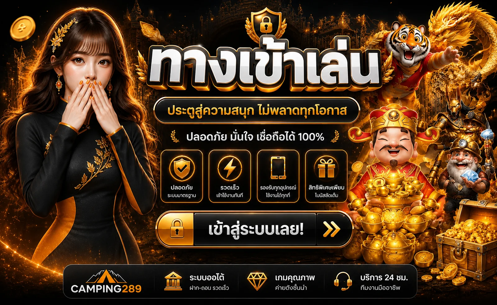 ทางเข้าเล่น CAMPING289 ปลอดภัยบนมือถือ