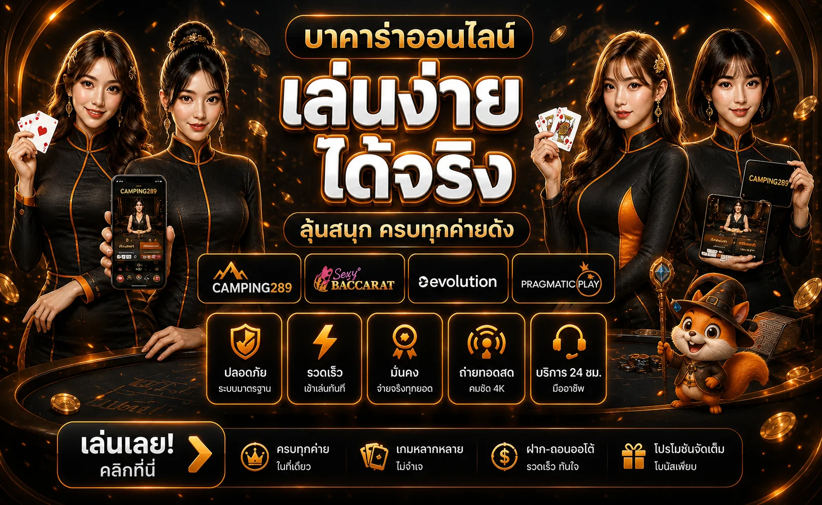 บาคาร่าออนไลน์และคาสิโนสด CAMPING289